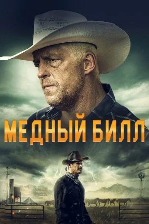 Медный Билл в hd качестве
