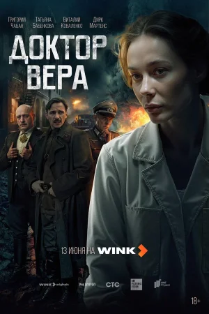 Доктор Вера в hd качестве