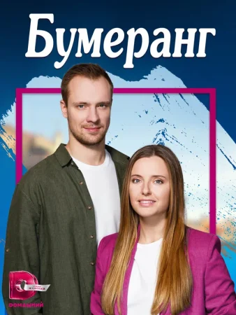 Бумеранг в hd качестве