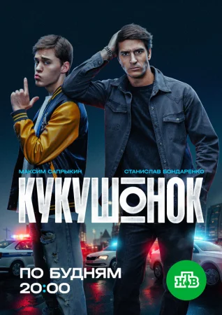 Кукушонок в hd качестве