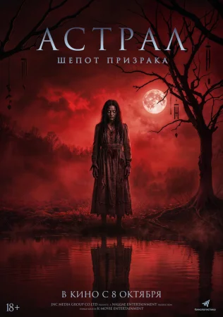Астрал. Шёпот призрака в hd качестве