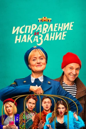 Исправление и наказание в hd качестве