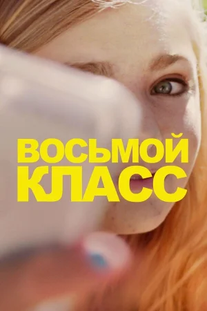 Восьмой класс в hd качестве