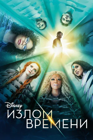 Излом времени в hd качестве