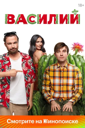 Василий в hd качестве