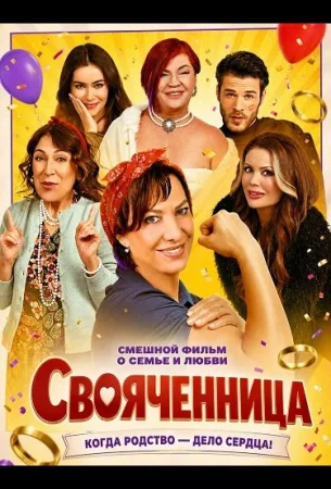 Свояченница в hd качестве