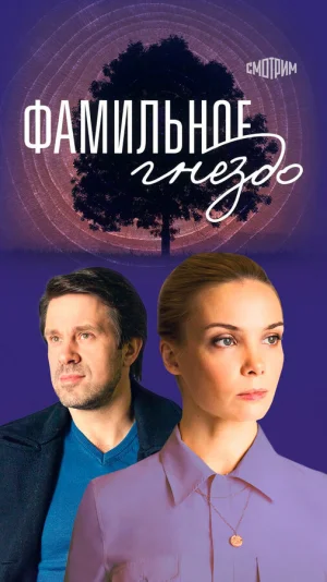 Фамильное гнездо в hd качестве