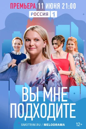 Вы мне подходите в hd качестве