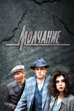 Молчание в hd качестве