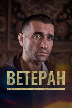 Ветеран в hd качестве