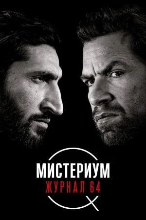 Мистериум: Журнал 64 в hd качестве