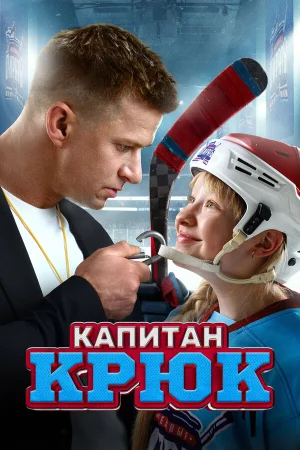 Капитан Крюк в hd качестве