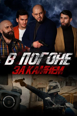 В погоне за камнем в hd качестве