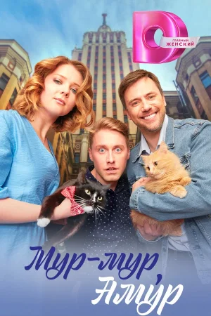 Мур-мур, Амур в hd качестве