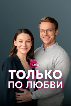 Только по любви в hd качестве