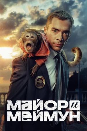 Майор и Меймун в hd качестве