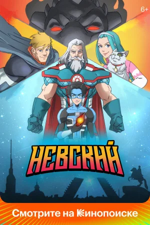 Невский в hd качестве
