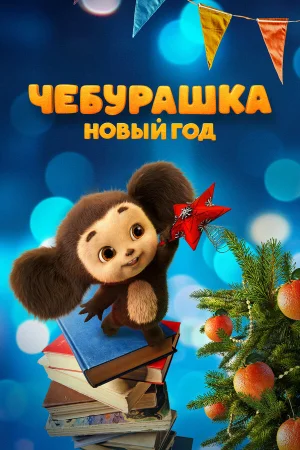 Чебурашка. Новый год в hd качестве