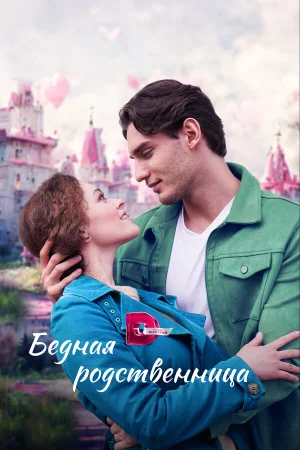 Бедная родственница в hd качестве