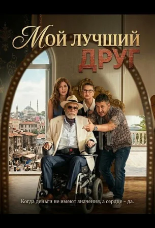 Мой лучший друг в hd качестве