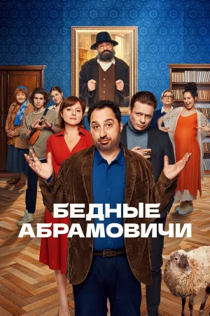 Бедные Абрамовичи в hd качестве