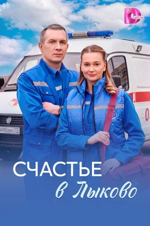 Счастье в Лыково в hd качестве