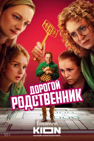 Дорогой родственник в hd качестве