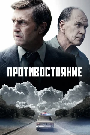 Противостояние в hd качестве