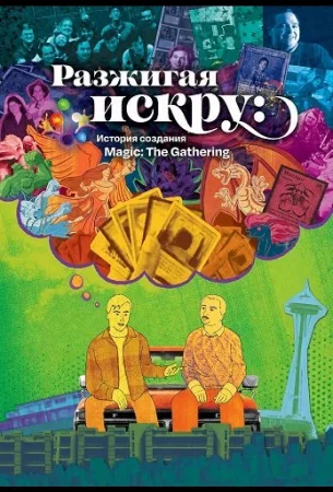 Разжигая искру: История создания Magic: The Gathering в hd качестве
