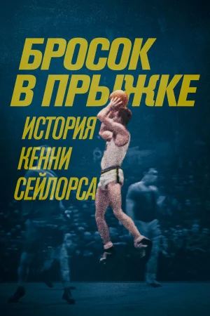 Бросок в прыжке: история Кенни Сейлорса в hd качестве