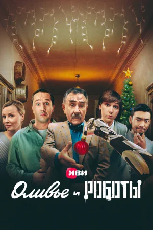 Оливье и роботы в hd качестве
