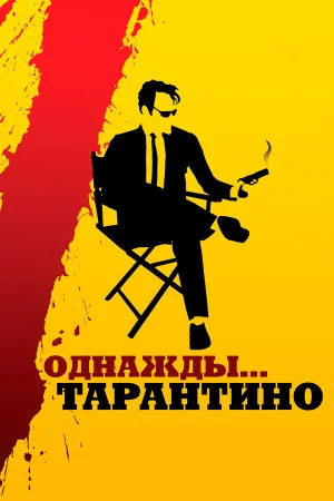 Однажды... Тарантино в hd качестве