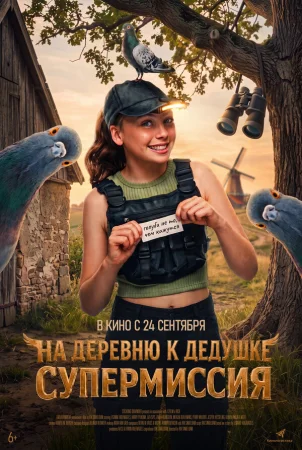 На деревню к дедушке. Супермиссия в hd качестве