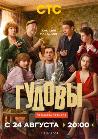 Гудовы в hd качестве