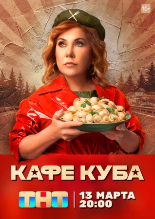 Кафе «Куба» в hd качестве