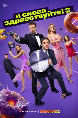 И снова здравствуйте! в hd качестве