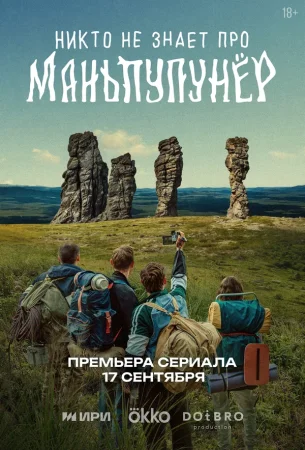 Никто не знает про Маньпупунёр в hd качестве