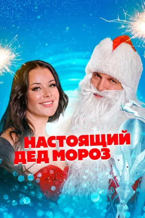 Настоящий Дед Мороз в hd качестве