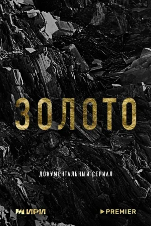 Золото в hd качестве