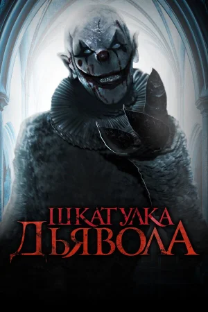 Шкатулка дьявола в hd качестве