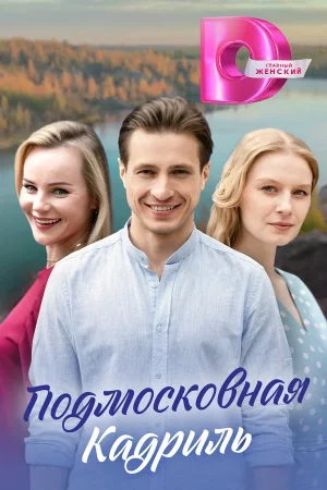 Подмосковная кадриль в hd качестве