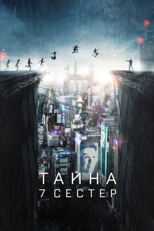 Тайна 7 сестер в hd качестве