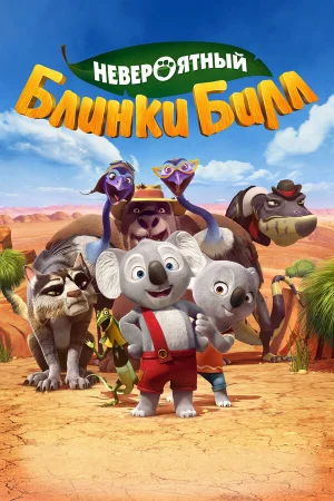 Невероятный Блинки Билл в hd качестве