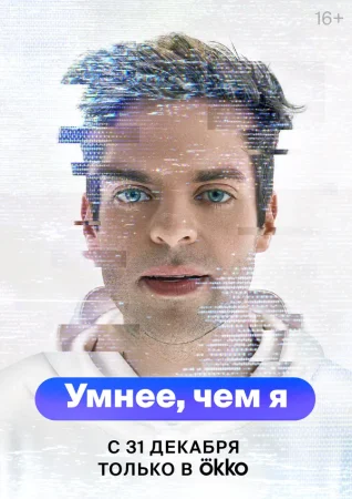 Умнее, чем я в hd качестве