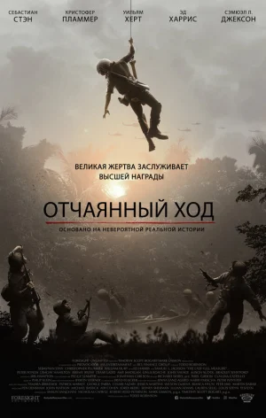 Отчаянный ход в hd качестве