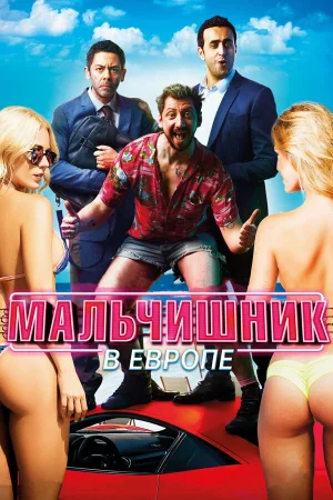 Мальчишник в Европе в hd качестве