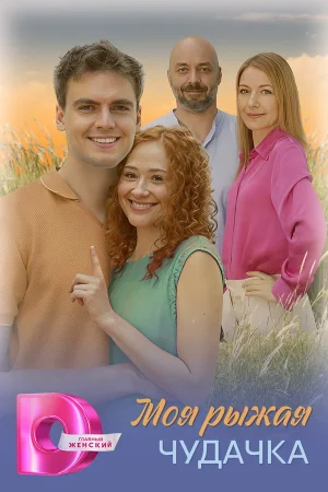 Моя рыжая чудачка в hd качестве