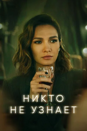 Никто не узнает в hd качестве