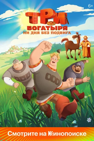 Три богатыря. Ни дня без подвига в hd качестве
