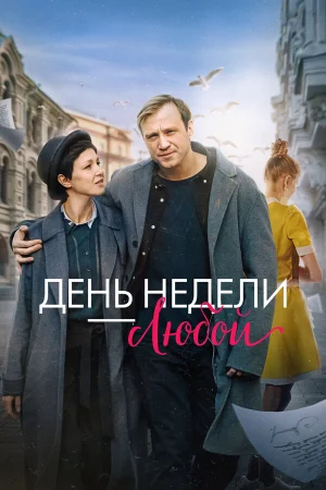 День недели - любой в hd качестве